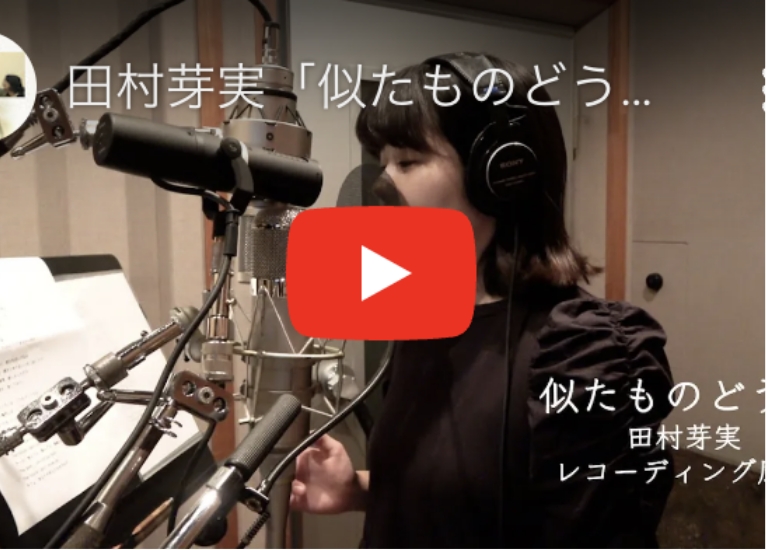 田村芽実「似たものどうし」（ 映画『大事なことほど小声で…